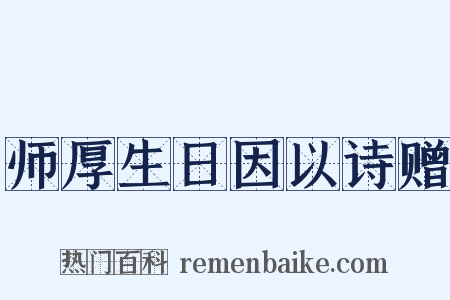 师厚生日因以诗赠是什么意思的图片